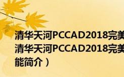 清华天河PCCAD2018完美破解补丁 32/64位 绿色免费版（清华天河PCCAD2018完美破解补丁 32/64位 绿色免费版功能简介）