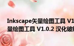 Inkscape矢量绘图工具 V1.0.2 汉化破解版（Inkscape矢量绘图工具 V1.0.2 汉化破解版功能简介）