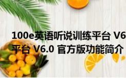 100e英语听说训练平台 V6.0 官方版（100e英语听说训练平台 V6.0 官方版功能简介）