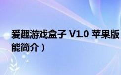 爱趣游戏盒子 V1.0 苹果版（爱趣游戏盒子 V1.0 苹果版功能简介）