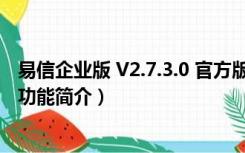 易信企业版 V2.7.3.0 官方版（易信企业版 V2.7.3.0 官方版功能简介）