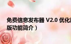 免费信息发布器 V2.0 优化版（免费信息发布器 V2.0 优化版功能简介）