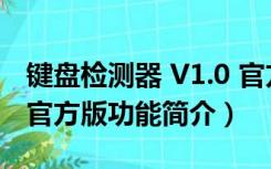 键盘检测器 V1.0 官方版（键盘检测器 V1.0 官方版功能简介）