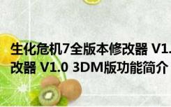 生化危机7全版本修改器 V1.0 3DM版（生化危机7全版本修改器 V1.0 3DM版功能简介）