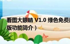 看图大眼睛 V1.0 绿色免费版（看图大眼睛 V1.0 绿色免费版功能简介）