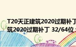 T20天正建筑2020过期补丁 32/64位 免费版（T20天正建筑2020过期补丁 32/64位 免费版功能简介）