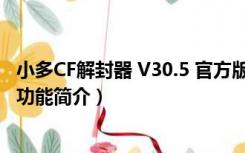 小多CF解封器 V30.5 官方版（小多CF解封器 V30.5 官方版功能简介）