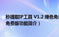 秒提取IP工具 V1.2 绿色免费版（秒提取IP工具 V1.2 绿色免费版功能简介）