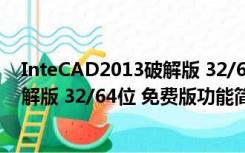 InteCAD2013破解版 32/64位 免费版（InteCAD2013破解版 32/64位 免费版功能简介）