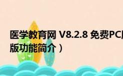 医学教育网 V8.2.8 免费PC版（医学教育网 V8.2.8 免费PC版功能简介）