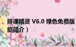 排课精灵 V6.0 绿色免费版（排课精灵 V6.0 绿色免费版功能简介）