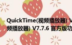 QuickTime(视频播放器) V7.7.6 官方版（QuickTime(视频播放器) V7.7.6 官方版功能简介）