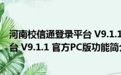 河南校信通登录平台 V9.1.1 官方PC版（河南校信通登录平台 V9.1.1 官方PC版功能简介）