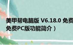 美甲帮电脑版 V6.18.0 免费PC版（美甲帮电脑版 V6.18.0 免费PC版功能简介）