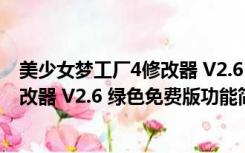 美少女梦工厂4修改器 V2.6 绿色免费版（美少女梦工厂4修改器 V2.6 绿色免费版功能简介）