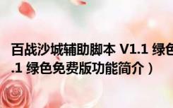 百战沙城辅助脚本 V1.1 绿色免费版（百战沙城辅助脚本 V1.1 绿色免费版功能简介）