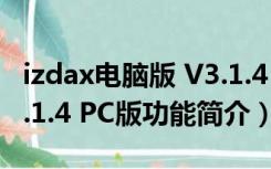 izdax电脑版 V3.1.4 PC版（izdax电脑版 V3.1.4 PC版功能简介）