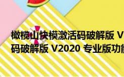 橄榄山快模激活码破解版 V2020 专业版（橄榄山快模激活码破解版 V2020 专业版功能简介）