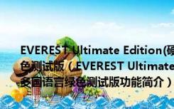 EVEREST Ultimate Edition(硬件检测工具) V5.50.2253 多国语言绿色测试版（EVEREST Ultimate Edition(硬件检测工具) V5.50.2253 多国语言绿色测试版功能简介）