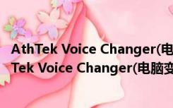 AthTek Voice Changer(电脑变声软件) V1.5 免费版（AthTek Voice Changer(电脑变声软件) V1.5 免费版功能简介）