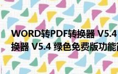 WORD转PDF转换器 V5.4 绿色免费版（WORD转PDF转换器 V5.4 绿色免费版功能简介）