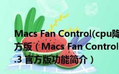 Macs Fan Control(cpu降温工具) for mac V1.1.12.3 官方版（Macs Fan Control(cpu降温工具) for mac V1.1.12.3 官方版功能简介）