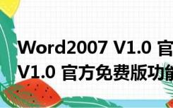 Word2007 V1.0 官方免费版（Word2007 V1.0 官方免费版功能简介）