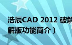 浩辰CAD 2012 破解版（浩辰CAD 2012 破解版功能简介）