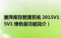 美萍库存管理系统 2015V1 绿色版（美萍库存管理系统 2015V1 绿色版功能简介）