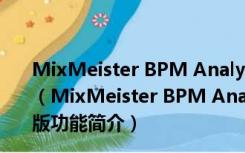 MixMeister BPM Analyzer(bpm测试软件) V1.1 汉化版（MixMeister BPM Analyzer(bpm测试软件) V1.1 汉化版功能简介）