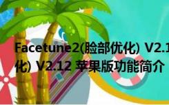 Facetune2(脸部优化) V2.12 苹果版（Facetune2(脸部优化) V2.12 苹果版功能简介）