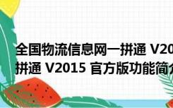 全国物流信息网一拼通 V2015 官方版（全国物流信息网一拼通 V2015 官方版功能简介）