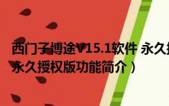 西门子博途V15.1软件 永久授权版（西门子博途V15.1软件 永久授权版功能简介）