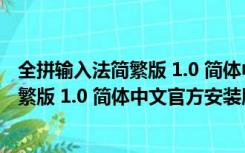 全拼输入法简繁版 1.0 简体中文官方安装版（全拼输入法简繁版 1.0 简体中文官方安装版功能简介）