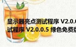 显示器亮点测试程序 V2.0.0.5 绿色免费版（显示器亮点测试程序 V2.0.0.5 绿色免费版功能简介）