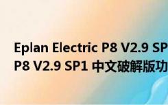 Eplan Electric P8 V2.9 SP1 中文破解版（Eplan Electric P8 V2.9 SP1 中文破解版功能简介）