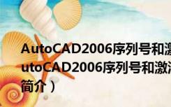 AutoCAD2006序列号和激活码注册机 32/64位 绿色版（AutoCAD2006序列号和激活码注册机 32/64位 绿色版功能简介）