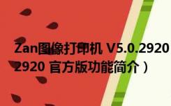 Zan图像打印机 V5.0.2920 官方版（Zan图像打印机 V5.0.2920 官方版功能简介）