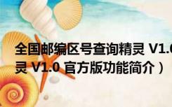 全国邮编区号查询精灵 V1.0 官方版（全国邮编区号查询精灵 V1.0 官方版功能简介）