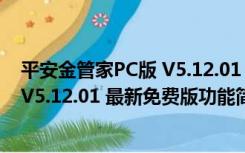 平安金管家PC版 V5.12.01 最新免费版（平安金管家PC版 V5.12.01 最新免费版功能简介）