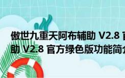 傲世九重天阿布辅助 V2.8 官方绿色版（傲世九重天阿布辅助 V2.8 官方绿色版功能简介）