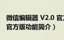 微信编辑器 V2.0 官方版（微信编辑器 V2.0 官方版功能简介）