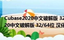 Cubase2020中文破解版 32/64位 汉化免费版（Cubase2020中文破解版 32/64位 汉化免费版功能简介）