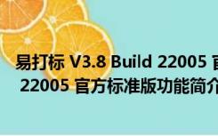 易打标 V3.8 Build 22005 官方标准版（易打标 V3.8 Build 22005 官方标准版功能简介）