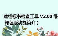 建经标书检查工具 V2.00 绿色版（建经标书检查工具 V2.00 绿色版功能简介）