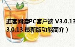 道客阅读PC客户端 V3.0.13 最新版（道客阅读PC客户端 V3.0.13 最新版功能简介）