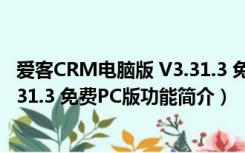 爱客CRM电脑版 V3.31.3 免费PC版（爱客CRM电脑版 V3.31.3 免费PC版功能简介）