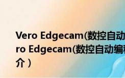 Vero Edgecam(数控自动编程软件) V2018R2 免费版（Vero Edgecam(数控自动编程软件) V2018R2 免费版功能简介）