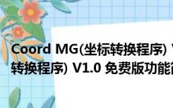 Coord MG(坐标转换程序) V1.0 免费版（Coord MG(坐标转换程序) V1.0 免费版功能简介）