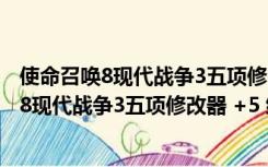 使命召唤8现代战争3五项修改器 +5 绿色免费版（使命召唤8现代战争3五项修改器 +5 绿色免费版功能简介）